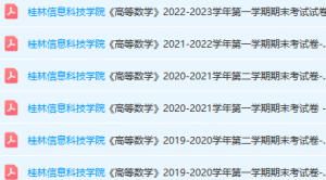 桂林信息科技学院高数期末考试试卷真题-三号教学楼网站~创造一个奇迹