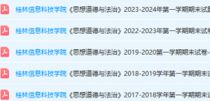 桂林信息科技学院思想道德 与法治期末考试试卷真题-三号教学楼网站~创造一个奇迹