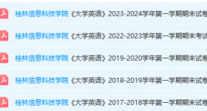 桂林信息科技学院英语期末考试试卷真题-三号教学楼网站~创造一个奇迹