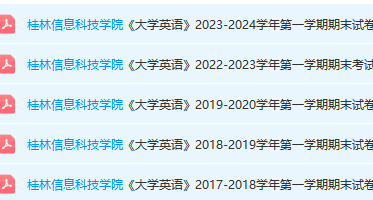 桂林信息科技学院英语期末考试试卷真题-三号教学楼网站~创造一个奇迹