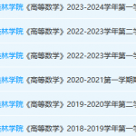 桂林学院高数期末考试试卷真题-三号教学楼网站~创造一个奇迹