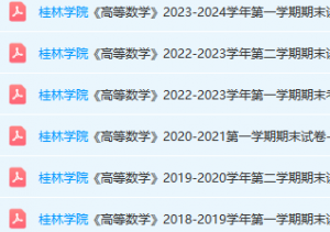 桂林学院高数期末考试试卷真题-三号教学楼网站~创造一个奇迹