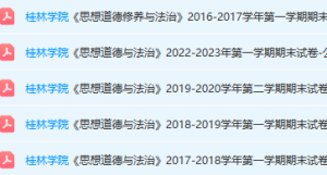 桂林学院思想道德 与法治期末考试试卷真题-三号教学楼网站~创造一个奇迹