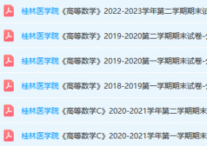 桂林医学院高数期末考试试卷真题-三号教学楼网站~创造一个奇迹
