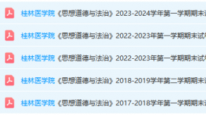 桂林医学院思想道德 与法治期末考试试卷真题-三号教学楼网站~创造一个奇迹