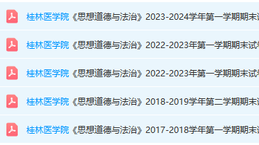 桂林医学院思想道德 与法治期末考试试卷真题-三号教学楼网站~创造一个奇迹