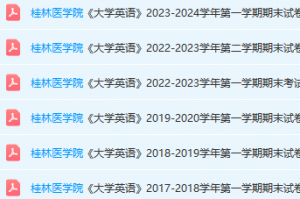 桂林医学院英语期末考试试卷真题-三号教学楼网站~创造一个奇迹