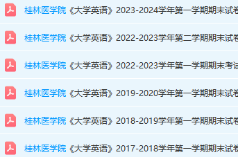 桂林医学院英语期末考试试卷真题-三号教学楼网站~创造一个奇迹