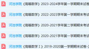河池学院高数期末考试试卷真题-三号教学楼网站~创造一个奇迹