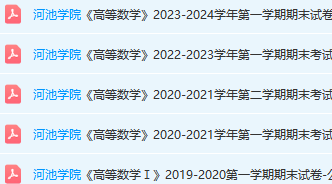 河池学院高数期末考试试卷真题-三号教学楼网站~创造一个奇迹