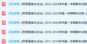 河池学院思想道德 与法治期末考试试卷真题-三号教学楼网站~创造一个奇迹