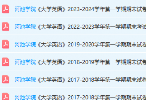 河池学院英语期末考试试卷真题-三号教学楼网站~创造一个奇迹