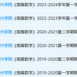 贺州学院高数期末考试试卷真题-三号教学楼网站~创造一个奇迹