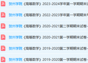 贺州学院高数期末考试试卷真题-三号教学楼网站~创造一个奇迹