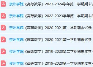 贺州学院高数期末考试试卷真题-三号教学楼网站~创造一个奇迹