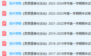 贺州学院思想道德 与法治期末考试试卷真题-三号教学楼网站~创造一个奇迹