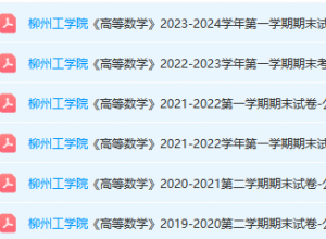 柳州工学院高数期末考试试卷真题-三号教学楼网站~创造一个奇迹