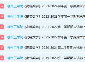 柳州工学院高数期末考试试卷真题-三号教学楼网站~创造一个奇迹