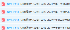 柳州工学院思想道德 与法治期末考试试卷真题-三号教学楼网站~创造一个奇迹
