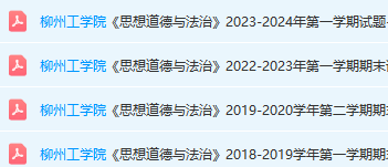 柳州工学院思想道德 与法治期末考试试卷真题-三号教学楼网站~创造一个奇迹