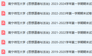 南宁师范大学思想道德 与法治期末考试试卷真题-三号教学楼网站~创造一个奇迹