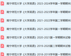 南宁师范大学英语期末考试试卷真题-三号教学楼网站~创造一个奇迹