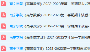 南宁学院高数期末考试试卷真题-三号教学楼网站~创造一个奇迹