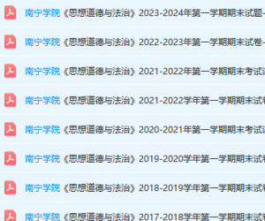 南宁学院思想道德 与法治期末考试试卷真题-三号教学楼网站~创造一个奇迹