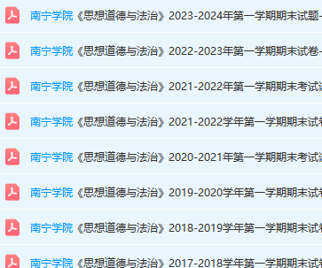 南宁学院思想道德 与法治期末考试试卷真题-三号教学楼网站~创造一个奇迹