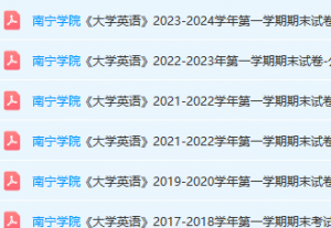 南宁学院英语期末考试试卷真题-三号教学楼网站~创造一个奇迹