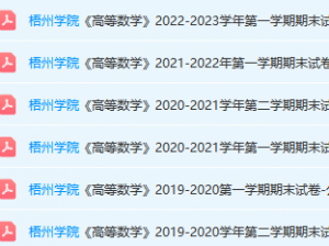 梧州学院高数期末考试试卷真题-三号教学楼网站~创造一个奇迹