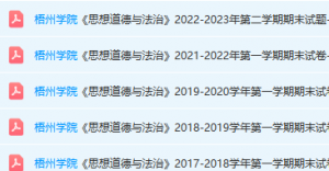 梧州学院思想道德 与法治期末考试试卷真题-三号教学楼网站~创造一个奇迹