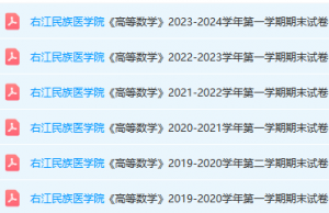 右江民族医学院高数期末考试试卷真题-三号教学楼网站~创造一个奇迹