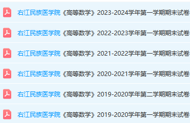 右江民族医学院高数期末考试试卷真题-三号教学楼网站~创造一个奇迹