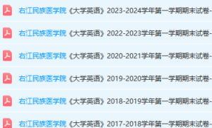 右江民族医学院英语期末考试试卷真题-三号教学楼网站~创造一个奇迹