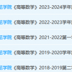 玉林师范学院高数期末考试试卷真题-三号教学楼网站~创造一个奇迹