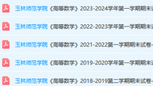 玉林师范学院高数期末考试试卷真题-三号教学楼网站~创造一个奇迹
