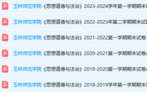 玉林师范学院思想道德 与法治期末考试试卷真题-三号教学楼网站~创造一个奇迹