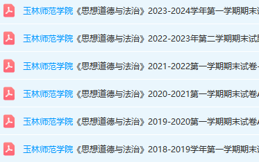 玉林师范学院思想道德 与法治期末考试试卷真题-三号教学楼网站~创造一个奇迹