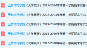 玉林师范学院英语期末考试试卷真题-三号教学楼网站~创造一个奇迹