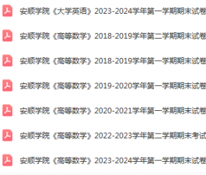 安顺学院高数期末考试试卷真题-三号教学楼网站~创造一个奇迹