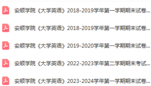 安顺学院英语期末考试试卷历年真题安顺学院-三号教学楼网站~创造一个奇迹