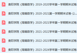 贵阳学院高数期末考试试卷历年真题-三号教学楼网站~创造一个奇迹