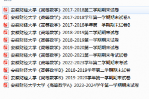 安徽财经大学高数期末试卷真题-三号教学楼网站~创造一个奇迹