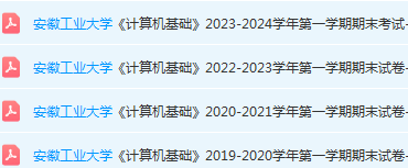 安徽工业大学计算机 基础期末试卷真题-三号教学楼网站~创造一个奇迹