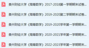 贵州财经大学高数期末考试试卷历年真题-三号教学楼网站~创造一个奇迹