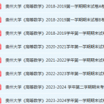 贵州大学高数期末考试试卷历年真题-三号教学楼网站~创造一个奇迹