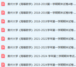 贵州大学高数期末考试试卷历年真题-三号教学楼网站~创造一个奇迹