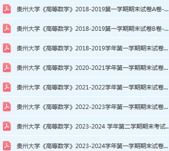 贵州大学高数期末考试试卷历年真题-三号教学楼网站~创造一个奇迹