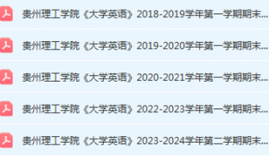 贵州理工学院英语期末考试试卷历年真题-三号教学楼网站~创造一个奇迹
